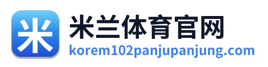 米兰体育官网
