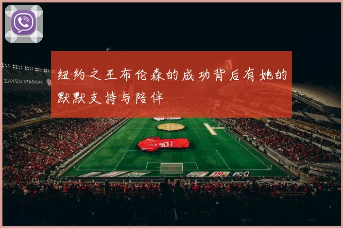 纽约之王布伦森的成功背后有她的默默支持与陪伴