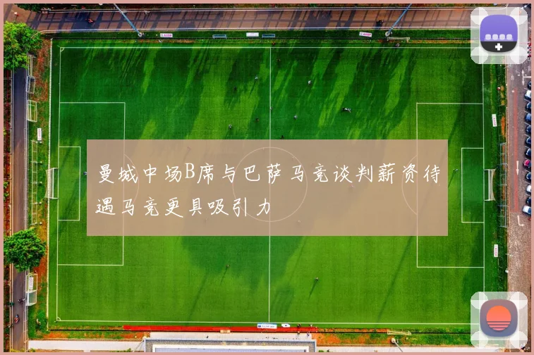 曼城中场B席与巴萨马竞谈判薪资待遇马竞更具吸引力