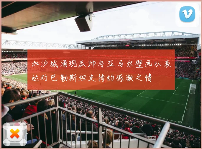加沙城涌现瓜帅与亚马尔壁画以表达对巴勒斯坦支持的感激之情